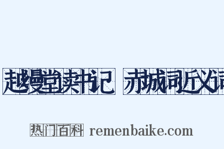 越缦堂读书记·赤城词近义词是什么意思的图片